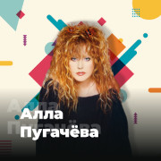 Алла Пугачёва