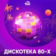 Дискотека 80 Авторадио