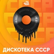 Дискотека СССР - Радио 101