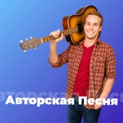 Авторская Песня