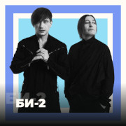 БИ-2