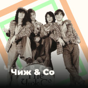 Чиж & Co