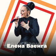 Елена Ваенга