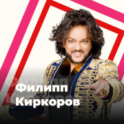 Филипп Киркоров