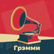Грэмми