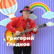 Григорий Гладков