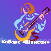 Кабаре «Шансон»