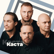 Каста
