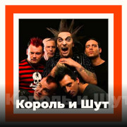 Король и Шут
