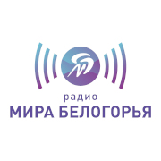 Радио Мир Белогорья Губкин 103.5 FM