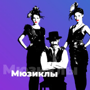 Мюзиклы