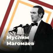 Муслим Магомаев