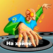 На хайпе