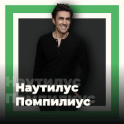 Наутилус Помпилиус