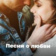 Песни о любви