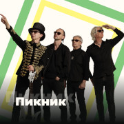 Пикник