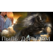 ПыЛь_ДоРоГ FM
