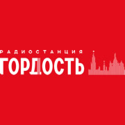 Радио Гордость