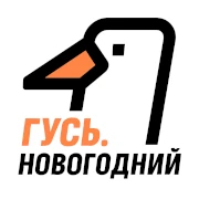Радио ГУСЬ.Новогодний