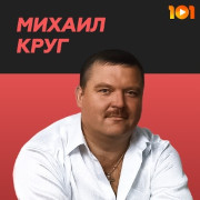 Михаил Круг