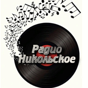 Радио Никольское