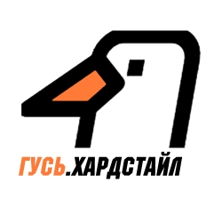 Гусь Хардстайл