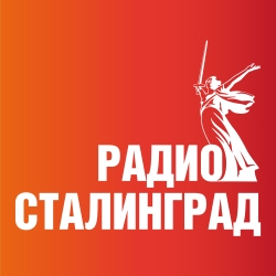 Сталинград