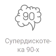 Радио Супердискотека 90-х