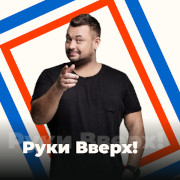 Руки Вверх!