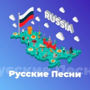Русские Песни