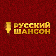 Русский шансон