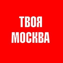 Русское Твоя Москва