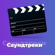 Саундтреки