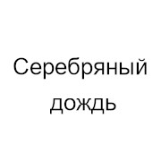 Серебряный Дождь Киров 104.3 FM