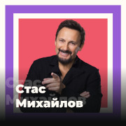 Стас Михайлов