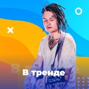 В тренде