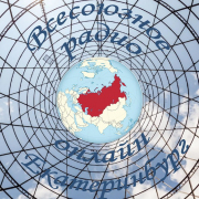 Всесоюзное радио онлайн Екатеринбург