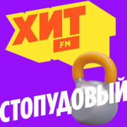 Хит FM Стопудовый Хит
