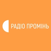 Радіо Промінь