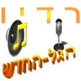 רדיו הגל החדש