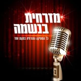 רדיו מזרחית בנשמה