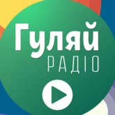 Гуляй Радіо