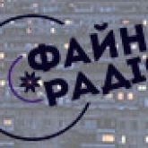Файне радіо Винница