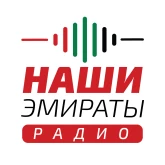НАШИ ЭМИРАТЫ / OUR EMIRATES