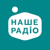 Наше Радіо УкрТоп100