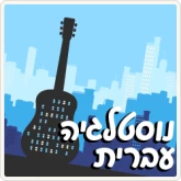 100% Nostalgia Ivrit - Radios 100FM