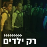 Kol Chai Music - Rak Yeladim