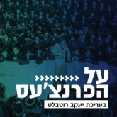 Kol Chai Music - על הפארנצע'ס