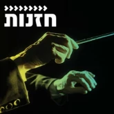 Kol Chai Music - חזנות