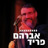 Kol Chai Music - אברהם פריד